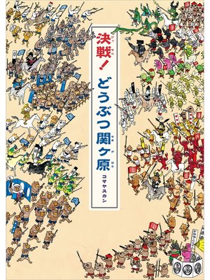 cover image of 決戦!　どうぶつ関ヶ原